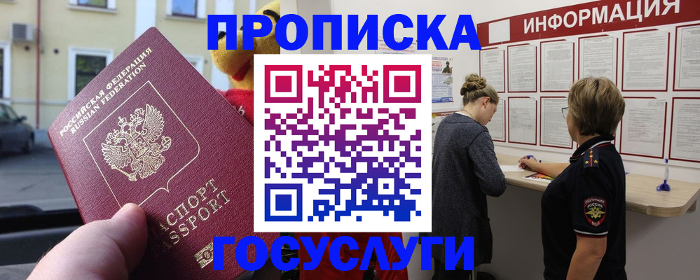 прописка для работы в Белокурихе