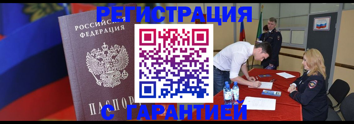 временная прописка в Белокурихе